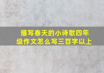 描写春天的小诗歌四年级作文怎么写三百字以上