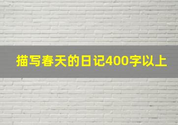 描写春天的日记400字以上