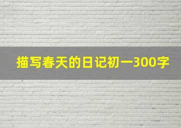 描写春天的日记初一300字