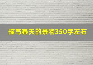 描写春天的景物350字左右