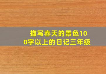 描写春天的景色100字以上的日记三年级