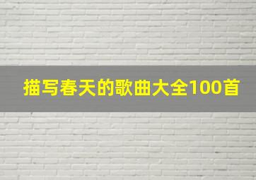 描写春天的歌曲大全100首