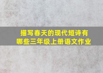 描写春天的现代短诗有哪些三年级上册语文作业