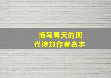 描写春天的现代诗加作者名字