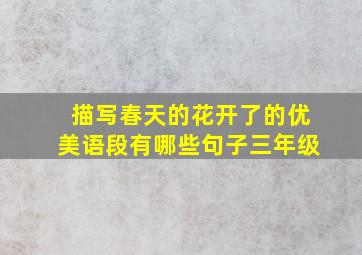 描写春天的花开了的优美语段有哪些句子三年级