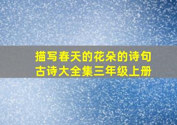 描写春天的花朵的诗句古诗大全集三年级上册