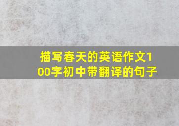 描写春天的英语作文100字初中带翻译的句子