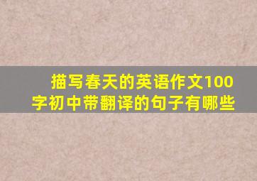 描写春天的英语作文100字初中带翻译的句子有哪些