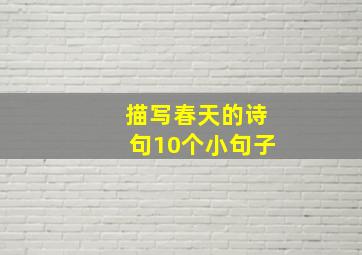 描写春天的诗句10个小句子