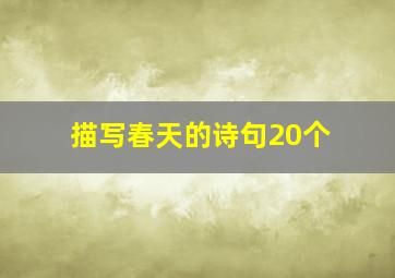 描写春天的诗句20个