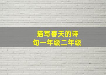 描写春天的诗句一年级二年级