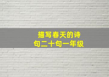 描写春天的诗句二十句一年级