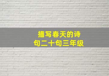 描写春天的诗句二十句三年级