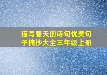 描写春天的诗句优美句子摘抄大全三年级上册