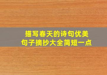 描写春天的诗句优美句子摘抄大全简短一点