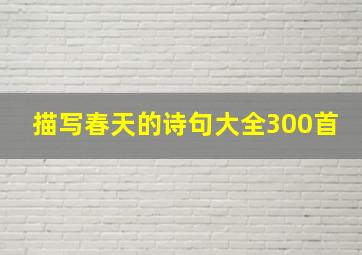 描写春天的诗句大全300首