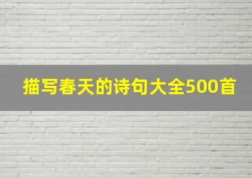 描写春天的诗句大全500首