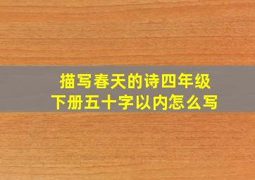 描写春天的诗四年级下册五十字以内怎么写