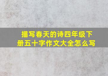 描写春天的诗四年级下册五十字作文大全怎么写