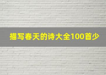 描写春天的诗大全100首少