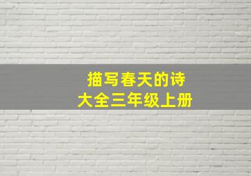 描写春天的诗大全三年级上册