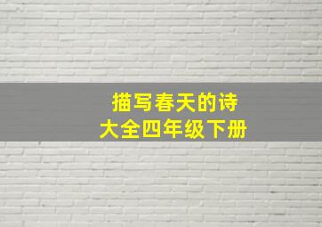 描写春天的诗大全四年级下册