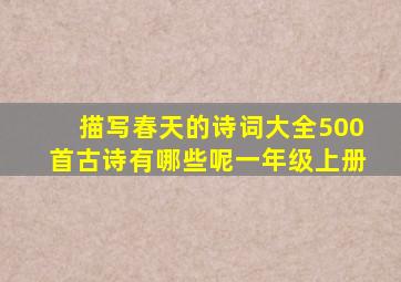 描写春天的诗词大全500首古诗有哪些呢一年级上册