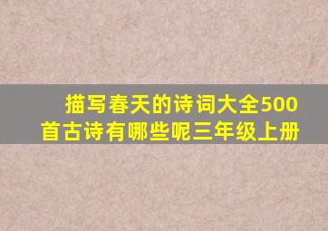 描写春天的诗词大全500首古诗有哪些呢三年级上册