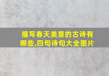 描写春天美景的古诗有哪些,四句诗句大全图片