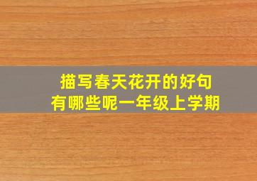 描写春天花开的好句有哪些呢一年级上学期