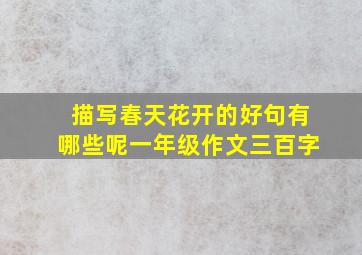 描写春天花开的好句有哪些呢一年级作文三百字