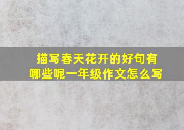 描写春天花开的好句有哪些呢一年级作文怎么写