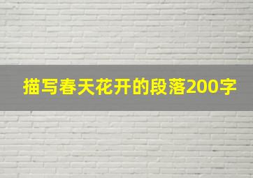 描写春天花开的段落200字