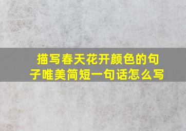 描写春天花开颜色的句子唯美简短一句话怎么写