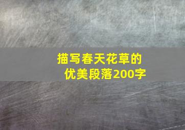 描写春天花草的优美段落200字