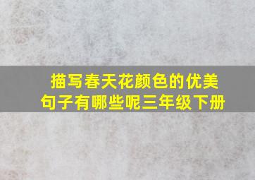 描写春天花颜色的优美句子有哪些呢三年级下册