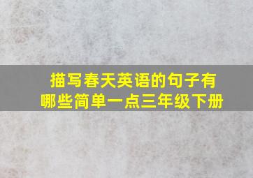 描写春天英语的句子有哪些简单一点三年级下册