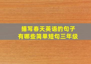 描写春天英语的句子有哪些简单短句三年级