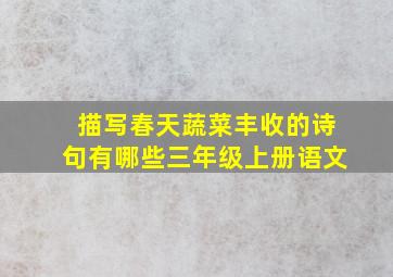 描写春天蔬菜丰收的诗句有哪些三年级上册语文