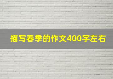 描写春季的作文400字左右