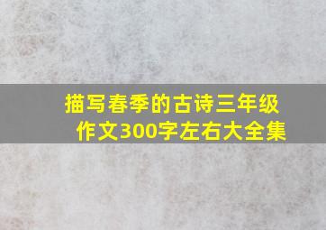 描写春季的古诗三年级作文300字左右大全集