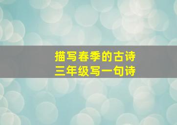 描写春季的古诗三年级写一句诗