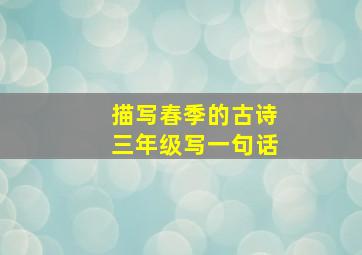 描写春季的古诗三年级写一句话