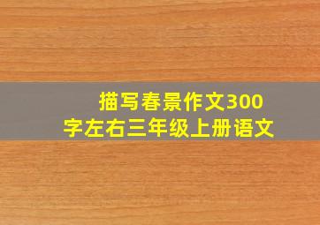 描写春景作文300字左右三年级上册语文