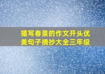 描写春景的作文开头优美句子摘抄大全三年级