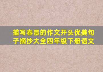 描写春景的作文开头优美句子摘抄大全四年级下册语文