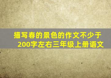 描写春的景色的作文不少于200字左右三年级上册语文