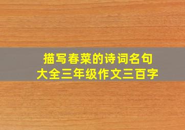 描写春菜的诗词名句大全三年级作文三百字