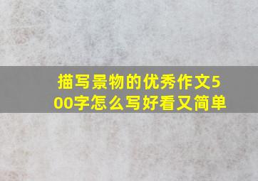 描写景物的优秀作文500字怎么写好看又简单