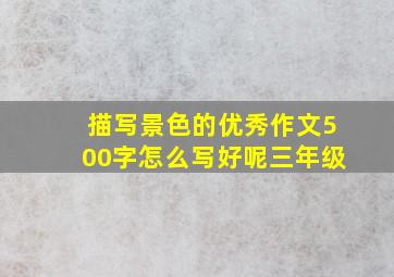 描写景色的优秀作文500字怎么写好呢三年级